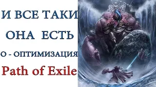 Path of Exile: О - Оптимизация в игре все таки есть