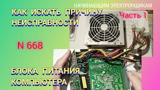 Как искать причину неисправности блока питания компьютера. Часть 1. Без мультиметра.