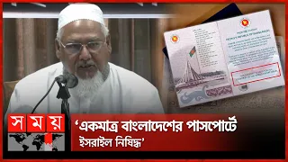 ফিলিস্তিনিদের অধিকার স্বীকার করাই একমাত্র পথ: ধর্মমন্ত্রী | Md Faridul Haq Khan | Somoy TV