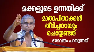 മക്കളുടെ ഉന്നതിക്ക് മാതാപിതാക്കള്‍ തീര്‍ച്ചയായും ചെയ്യേണ്ടത്; ഭാഗവതം പറയുന്നത്