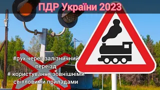 ПДР України з усіма змінами 2023. Обгін, зупинка та стоянка.