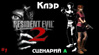 Resident Evil 2 (1998) — Прохождение на эмуляторе PS1 для android / Часть #1 / Клэр - Сценарий А