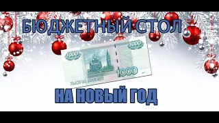 Бюджетный новогодний стол на 1000 рублей! 2020 год!