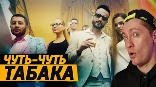 КОМАНДА А х MORGENSHTERN - Чуть-Чуть Табака (Премьера Клипа, 2018)