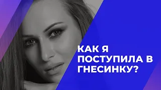 1. Как я поступила в Гнесинку (часть I) ?