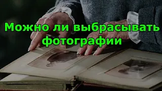 Можно ли выбрасывать фотографии?