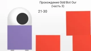 Прохождение Odd Bot Our (часть 3) 21-30