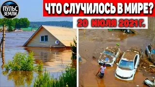 Катаклизмы за день 20 ИЮЛЯ 2021! Пульс Земли! в мире событие дня #flooding​ #ураган ​#потоп​ #град