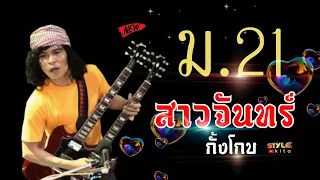 ฟังเพลง ม.21 | สาวจันทร์กั้งโกบ - ไก่กะละมัง