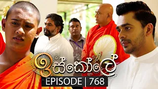 Iskole (ඉස්කෝලේ) | Episode 768 | 16th February 2024