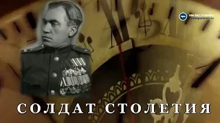 Солдат столетия  Часть 1