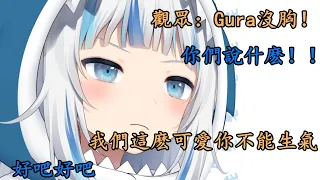 【vtuber中文】被觀眾反套路的小鯊魚，我們這麽可愛Gura你怎麽能生氣呢【Gawr Gura】【Hololive EN】