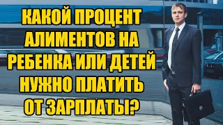 Какой процент алиментов от зарплаты на ребенка или детей в 2024 году?