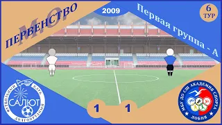ФСК Салют 2009  1-1  СШ Ак. спорта (Лобня)