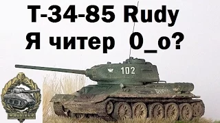 Т-34-85 Rudy - Я читер 0_о?