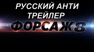 РУССКИЙ АНТИ трейлер форсаж 8 пародия фильма.