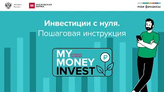 My Money Invest powered by MOEX — «Инвестиции с нуля. Пошаговая инструкция»