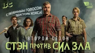 СТЭН ПРОТИВ СИЛ ЗЛА. 2 СЕЗОН - русский трейлер (озвучка Good People)