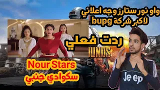 نور ستارز - سكوادي جنبي ببجي موبايل | PUBG Mobile ft Noor Stars ردت فعل جزائري Sami Tv