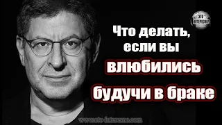 ЧТО ДЕЛАТЬ ЕСЛИ ВЫ В БРАКЕ, НО ВЛЮБИЛИСЬ? #ЛабковскийМихаил #МихаилЛабковский #МихаилЛабковский