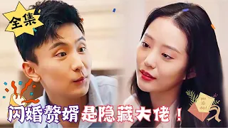 [ENG SUB]【完整版】《闪婚赘婿是隐藏大佬？！》还有3天，如果再不结婚就要失去夏氏继承权，诶，这结婚的人不就来了……#孙樾 #徐艺真#重生#腹黑#甜宠 | 心动短剧社💓