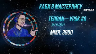 [SC2] Каби в Мастерлигу! Терран — Урок №9