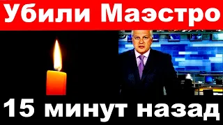 15 минут назад / Убили Маэстро