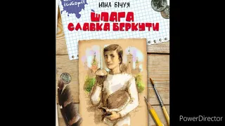 "Шпага Славка Беркути"//3//Скорочено//Ніна Бічуя//Шкільна програма 8 клас