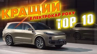 КРАЩИЙ ЕЛЕКТРОМОБІЛЬ Li L9. ТОП 10 кращих автомобілів року. Бензин бувай? CHARGE NEWS