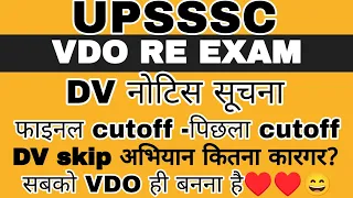 VDO RE EXAM VERY BIG NEWS | VDO RE EXAM DV NOTICE | VDO RE EXAM FINAL CUTOFF | VDO RE EXAM RESULT |