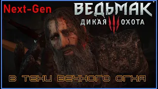 Ведьмак 3: Дикая Охота Next-Gen - В тени вечного огня(Хорошая Концовка)