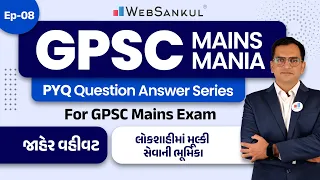 GPSC Mains Mania Ep 08 | Public Administration | PYQ Question Answer Series | GPSC Mains | WebSankul