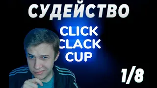 CLICK CLACK CUP СУДЕЙСТВО 1/8