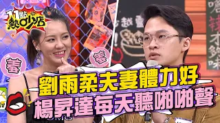 劉雨柔夫妻體力太好 害楊昇達串門子聽到「啪啪聲」好害羞！？ 11點熱吵店 20210512