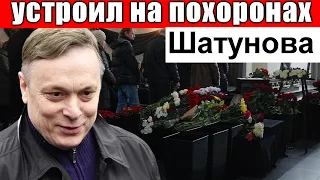 🔥Что устроил Разин на похоронах Шатунова 🔥