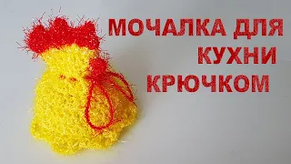 Мочалка для кухни Курица крючком | Мочалка для мытья посуды