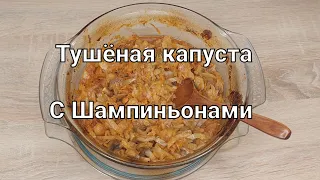 Тушёная капуста с шампиньонами #еда #food #капустасгрибами #тушенаякапуста  #stewedcabbage