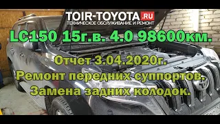 LC150 15г.в. 4.0 98600км.Переборка передних суппортовЗамена задних колодокОтчет 3.04.2020г.