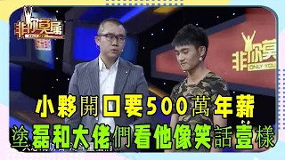 小夥上節目開口要500萬年薪，塗磊和大佬們看他像笑話壹樣 #非妳莫屬 #求職 #塗磊 #張紹剛