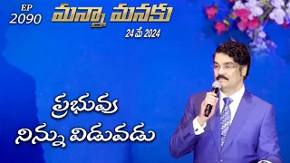 #LIVE #2090 (24 MAY 2024) మన్నా మనకు | ప్రభువు నిన్ను విడువడు | Dr Jayapaul