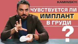 КАК УСТАНАВЛИВАЕТСЯ ГРУДНОЙ ИМПЛАНТ? Может ли мужчина его почувствовать? / KAMINSKYI