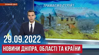 НОВИНИ / Ракетна атака на Дніпро, ДСНС про наслідки, обстріл Зеленодольська / 29.09.2022