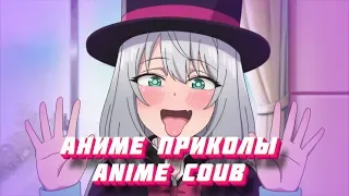 АНИМЕ ПРИКОЛЫ | ANIME COUB | Смешные моменты из аниме #2