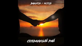 Bakhtin & Истов - Созданный рай ( Топ песня, 2021) **РЕАКЦИЯ**