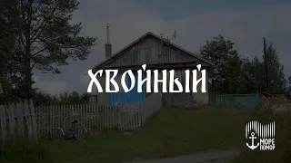 Море помор  Хвойный