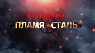 Вторая мировая: пламя и сталь. Бронепоезда