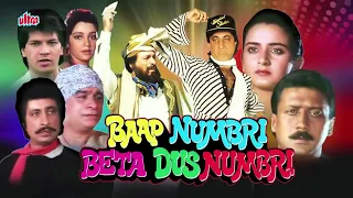 Baap Numbri Beta Dus Numbri Movie Trailer|Jackie Shroff |Kader Khan Hindi Comedy Movie|Shakti Kapoor