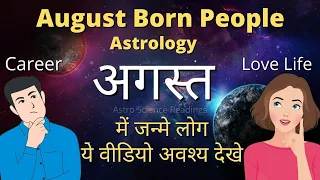 August born people astrology / अगस्त में जन्मे लोग कैसे होते हैं / विवाह योग और भाग्य उदय ?