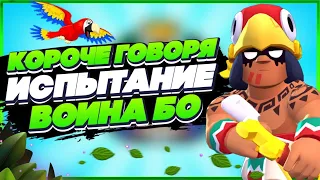 КОРОЧЕ ГОВОРЯ, ИСПЫТАНИЕ ВОЙНА БО в дуо шд! | Brawl Stars