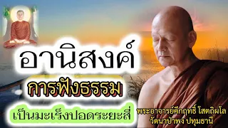 อานิสงค์การฟังธรรม_ป่วยมะเร็ง##พุทธวจน #พระอาจารย์คึกฤทธิ์ #พุทธศาสนา #วัดนาป่าพง #มะเร็ง